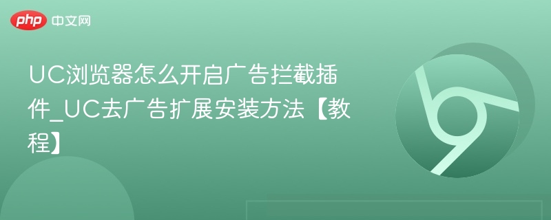 UC浏览器开启广告插件方法详解