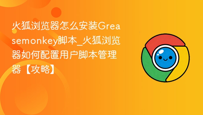 火狐安装Greasemonkey脚本教程