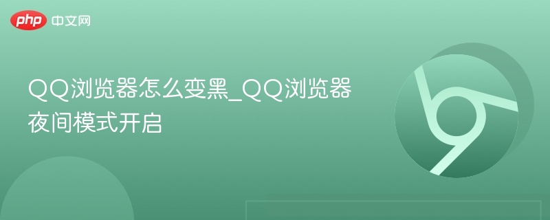 QQ浏览器怎么变黑？夜间模式开启教程