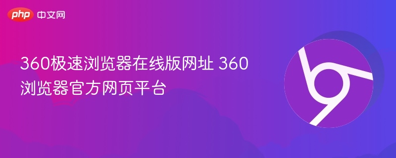 360极速浏览器在线版官网入口