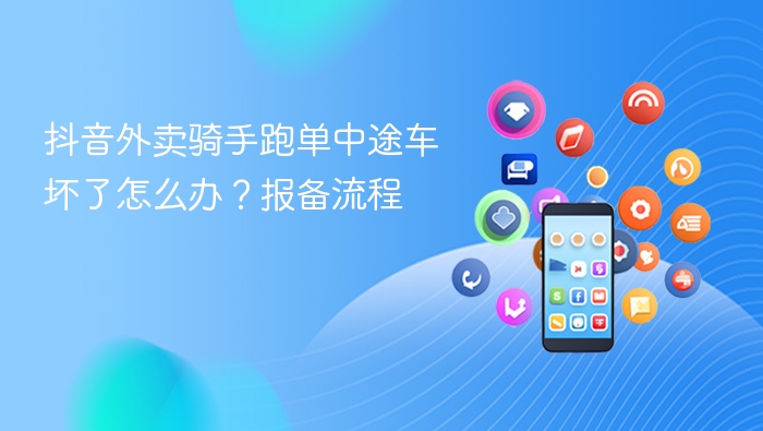 抖音外卖骑手跑单中途车坏了怎么办?报备流程