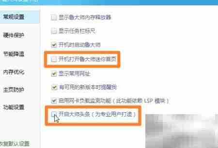 禁止鲁大师弹窗方法