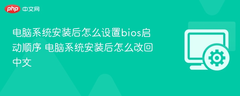 电脑安装后如何设置BIOS启动顺序及切换中文