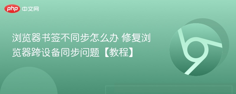 浏览器书签不同步解决方法【教程】
