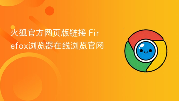 火狐官网链接 火狐浏览器在线访问