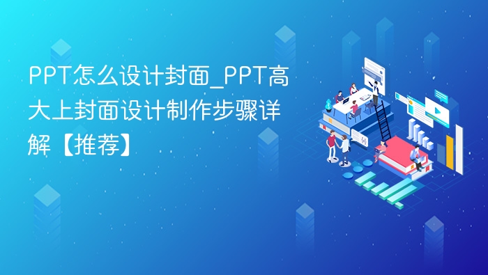 PPT封面设计技巧_高大上制作步骤详解