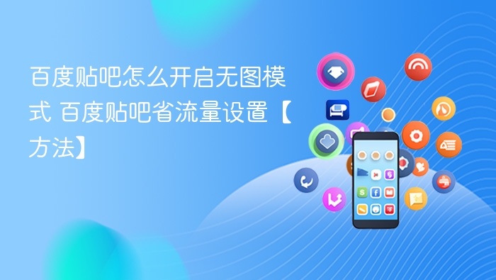 百度贴吧怎么开启无图模式 百度贴吧省流量设置【方法】