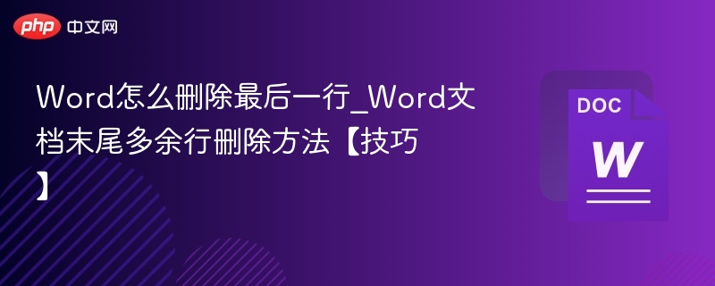 Word删除最后一行技巧