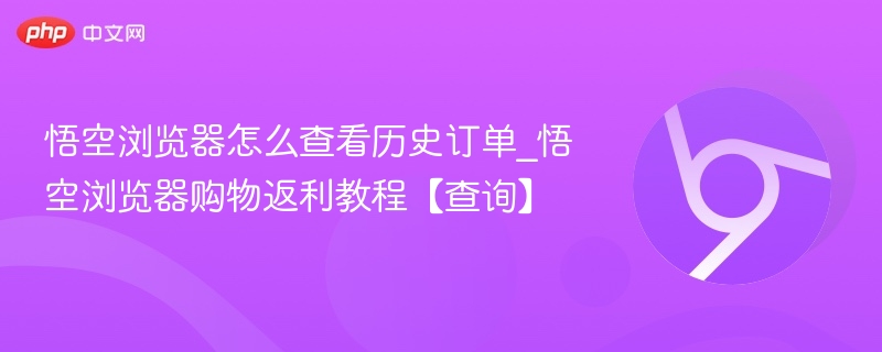悟空浏览器查订单方法_购物返利教程