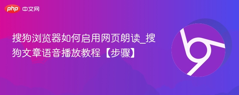 搜狗浏览器网页朗读怎么开启
