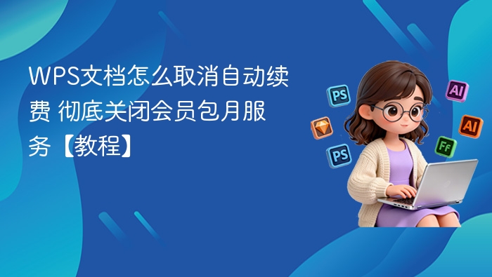 WPS取消自动续费方法详解