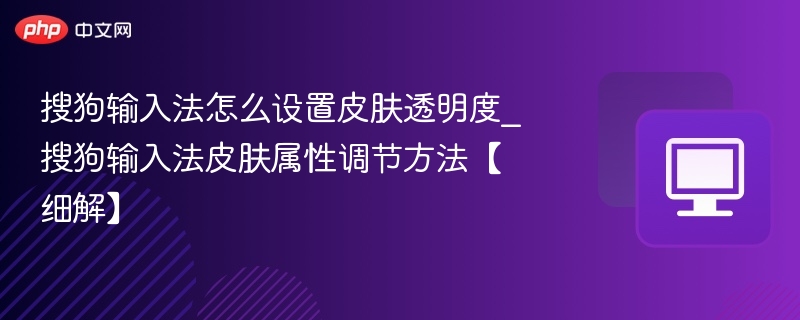搜狗输入法皮肤透明度设置方法