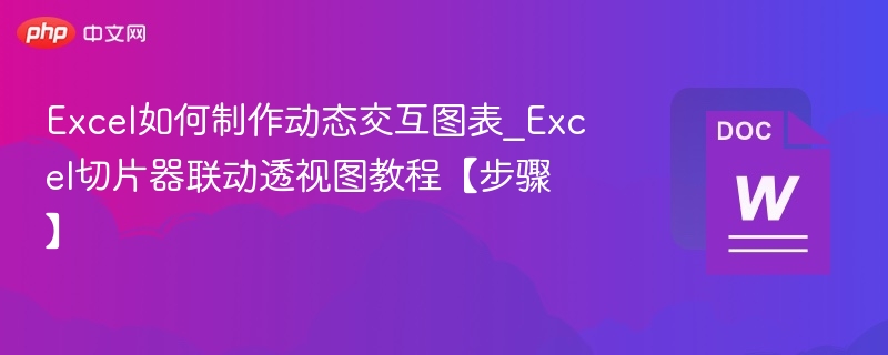 Excel动态图表制作教程：切片器联动透视图步骤详解