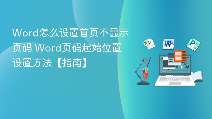 Word首页不显示页码设置方法