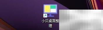 小贝桌面整理设置教程