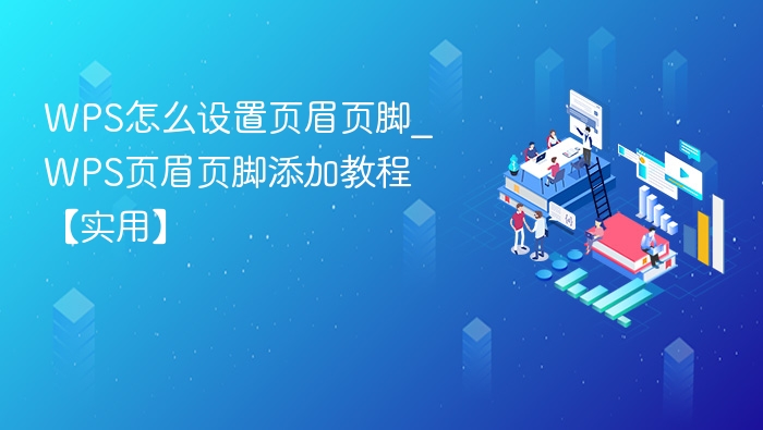 WPS页眉页脚设置教程【实用】