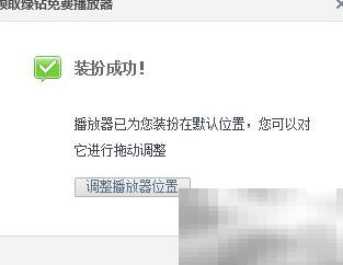 QQ空间播放器位置调整教程