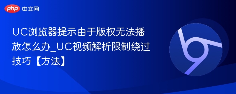 UC浏览器版权无法播放解决方法