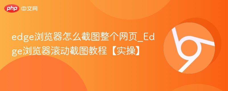 Edge浏览器全页截图方法【实操教程】