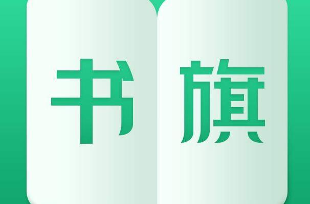 书旗小说欠稿费怎么退订?投诉流程详解