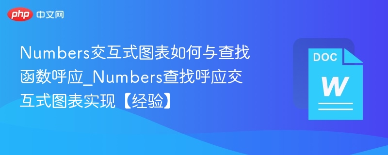 Numbers图表与查找函数如何联动使用