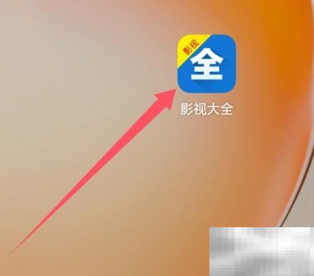 影视大全收藏查看方法详解