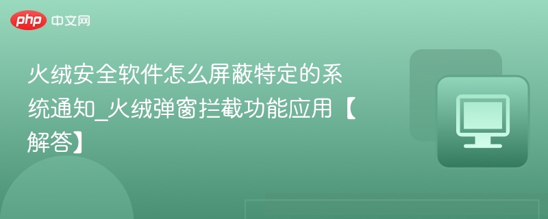 火绒如何屏蔽系统通知弹窗