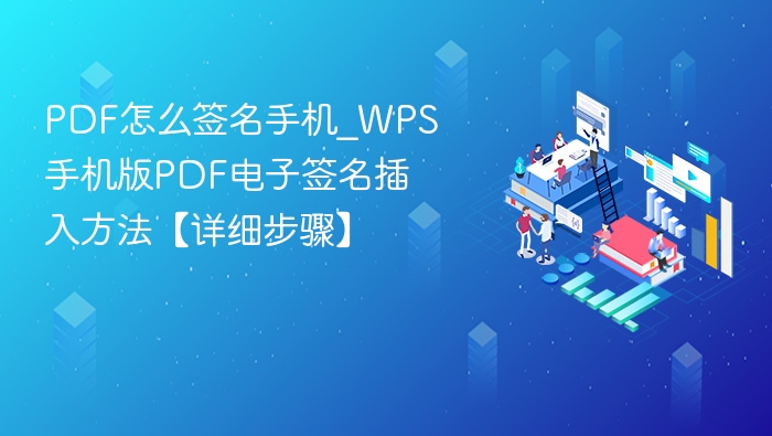 手机WPS PDF签名方法详解
