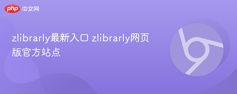 zlibrarly最新入口及网页版官网地址
