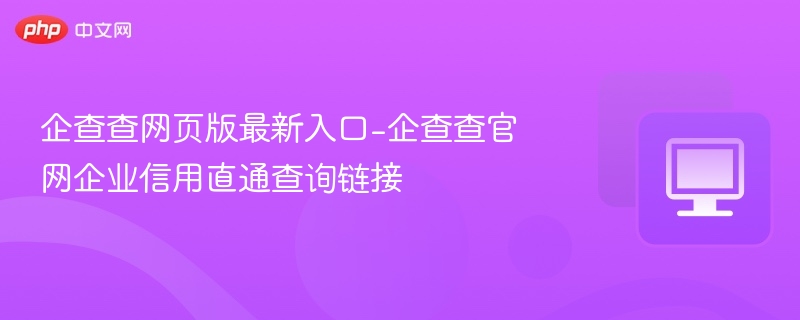 企查查官网最新入口及企业查询链接