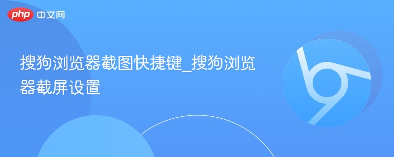 搜狗浏览器截图快捷键及设置方法