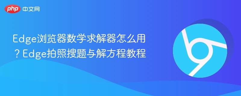 Edge数学求解器使用教程及拍照解题方法