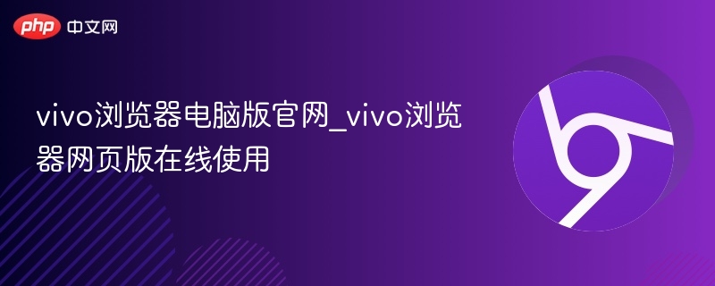 vivo浏览器官网及网页版使用方法