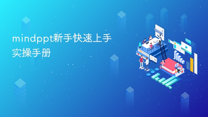 mindppt新手快速上手实操手册
