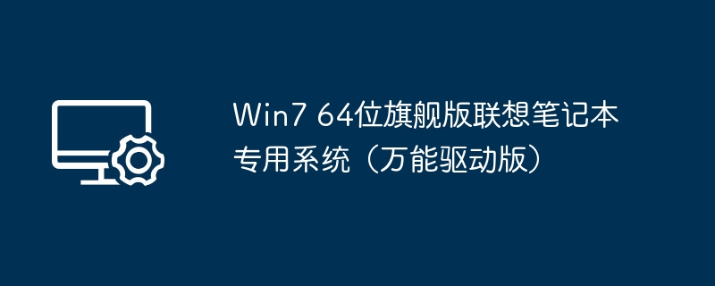 Win7 64位联想笔记本系统安装指南