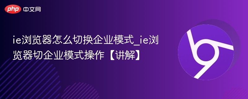 IE浏览器如何切换企业模式