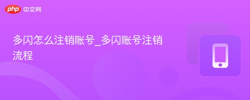 多闪怎么注销账号？详细流程解析