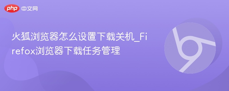 火狐浏览器下载关机设置方法