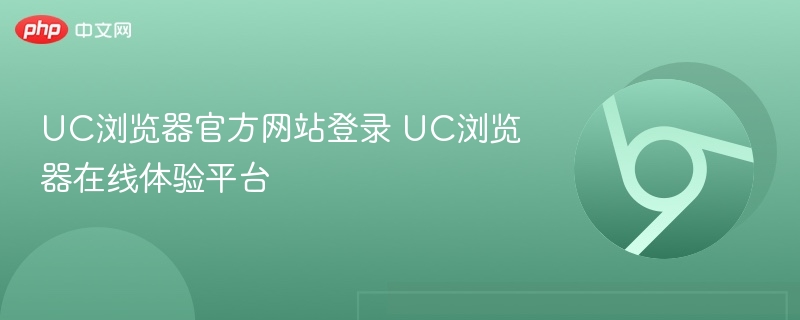 UC浏览器官网登录及在线体验入口