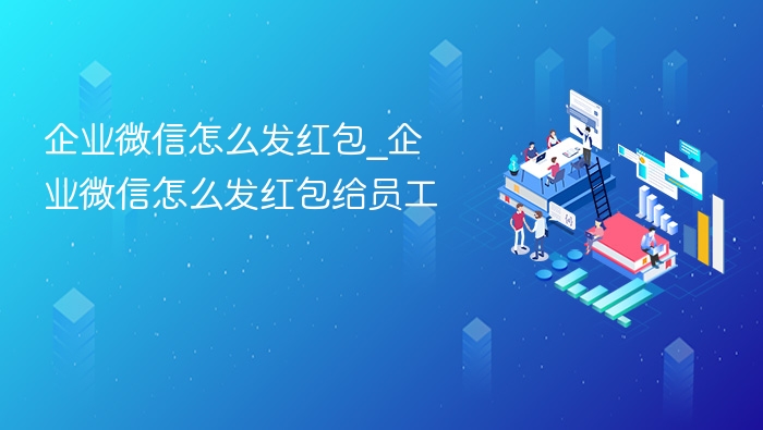 企业微信发红包方法及操作步骤