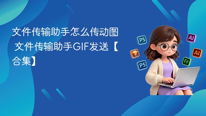 文件传输助手传图方法 GIF发送合集指南