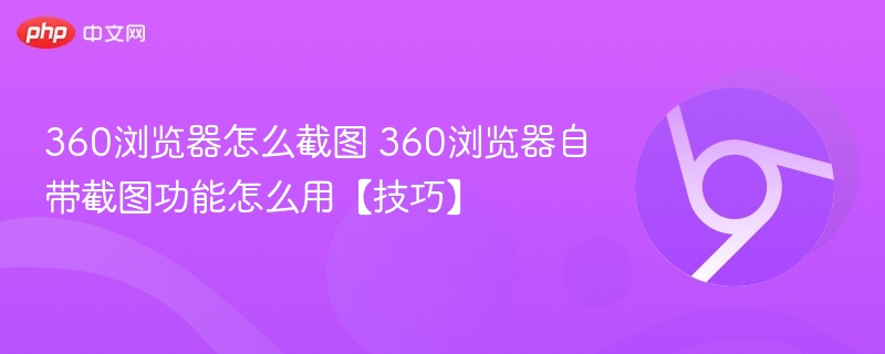 360浏览器截图方法及使用技巧