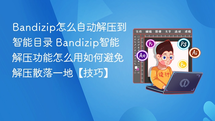 Bandizip智能解压怎么用 避免文件散落技巧