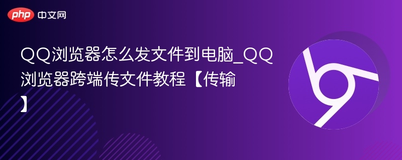 QQ浏览器怎么传文件到电脑
