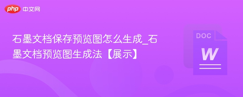 石墨文档预览图怎么生成？