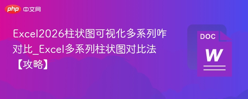 Excel2026多系列柱状图对比技巧