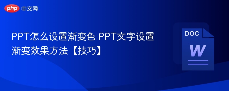PPT如何设置渐变色 PPT文字渐变技巧
