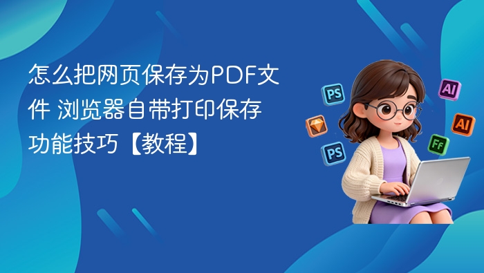 浏览器保存网页为PDF的实用技巧