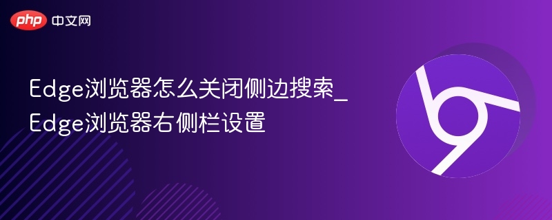 Edge关闭侧边搜索方法