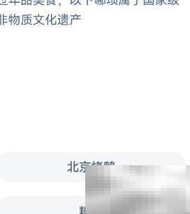 1.16蚂蚁庄园非遗知识解析